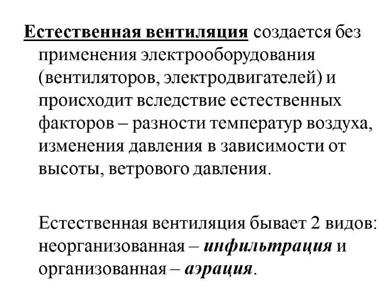 Естественная вентиляция создается без применения электрооборудования (вентиляторов, электродвигателей) и происходит вследствие естественных факторов –